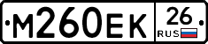 М260ЕК26 - 
