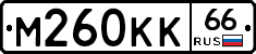 М260КК66 - 