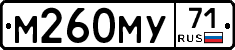 М260МУ71 - 