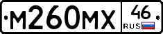 М260МХ46 - 