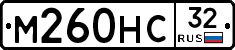 М260НС32 - 