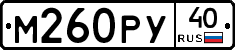 М260РУ40 - 