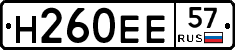 Н260ЕЕ57 - 