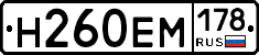 Н260ЕМ178 - 