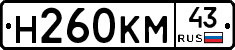 Н260КМ43 - 