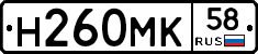 Н260МК58 - 
