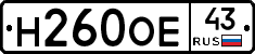 Н260ОЕ43 - 