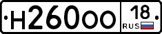 Н260ОО18 - 