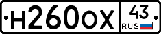 Н260ОХ43 - 