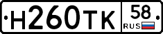Н260ТК58 - 