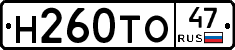 Н260ТО47 - 