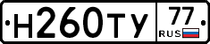 Н260ТУ77 - 