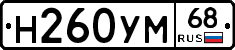 Н260УМ68 - 