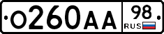 О260АА98 - 