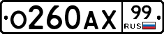 О260АХ99 - 