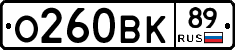 О260ВК89 - 