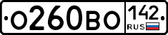 О260ВО142 - 