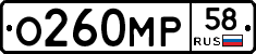 О260МР58 - 