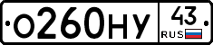 О260НУ43 - 