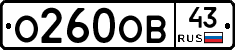 О260ОВ43 - 
