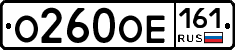 О260ОЕ161 - 