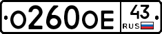 О260ОЕ43 - 