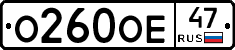 О260ОЕ47 - 