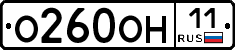 О260ОН11 - 
