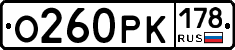 О260РК178 - 