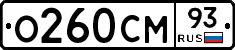 О260СМ93 - 