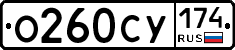 О260СУ174 - 