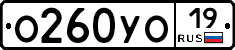 О260УО19 - 