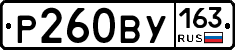 Р260ВУ163 - 