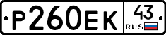 Р260ЕК43 - 