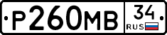 Р260МВ34 - 