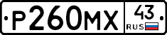 Р260МХ43 - 