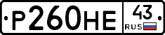 Р260НЕ43 - 