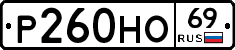 Р260НО69 - 