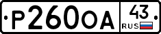 Р260ОА43 - 