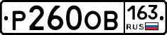 Р260ОВ163 - 