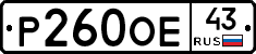 Р260ОЕ43 - 