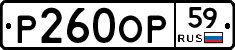 Р260ОР59 - 