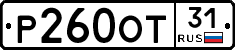 Р260ОТ31 - 