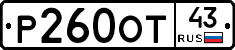 Р260ОТ43 - 
