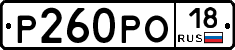 Р260РО18 - 
