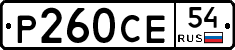 Р260СЕ54 - 
