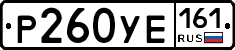 Р260УЕ161 - 