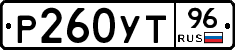 Р260УТ96 - 