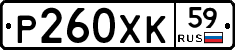Р260ХК59 - 