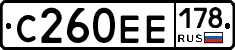 С260ЕЕ178 - 